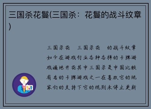 三国杀花鬘(三国杀：花鬘的战斗纹章)