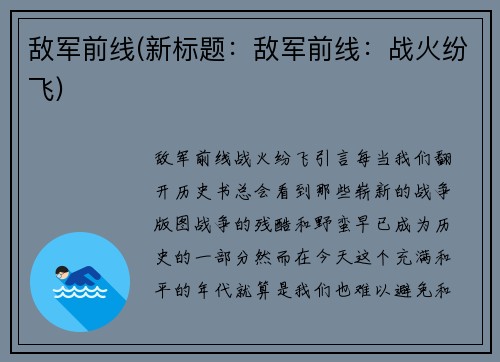敌军前线(新标题：敌军前线：战火纷飞)