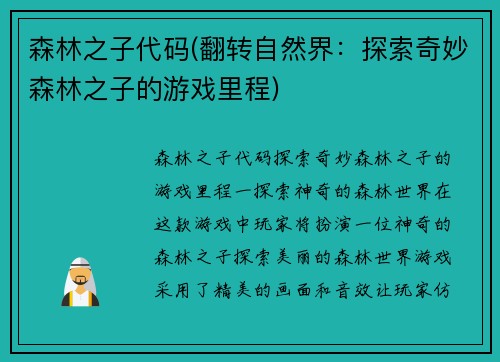 森林之子代码(翻转自然界：探索奇妙森林之子的游戏里程)