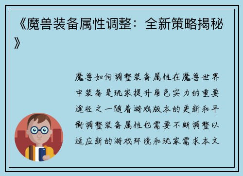 《魔兽装备属性调整：全新策略揭秘》