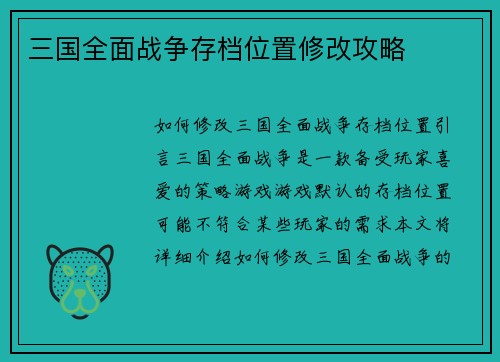 三国全面战争存档位置修改攻略
