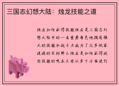 三国志幻想大陆：烛龙技能之道