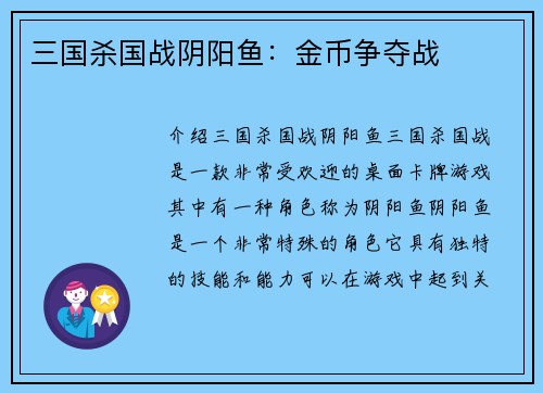 三国杀国战阴阳鱼：金币争夺战