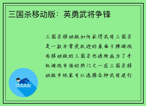 三国杀移动版：英勇武将争锋