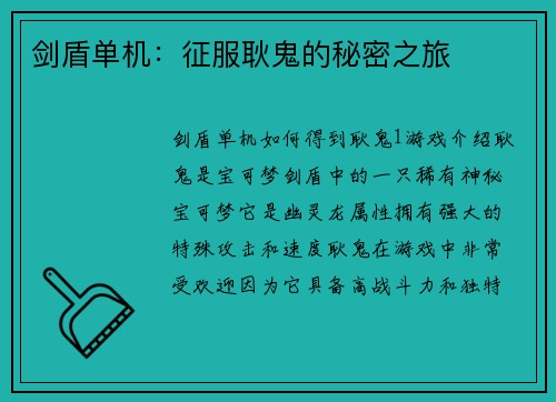 剑盾单机：征服耿鬼的秘密之旅